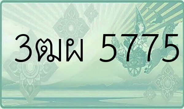 3ฒผ 5775
